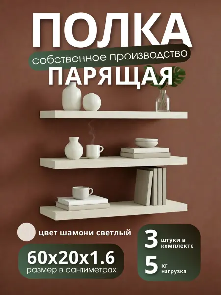 Полка настенная навесная Шамони Светлый 60*20 1шт