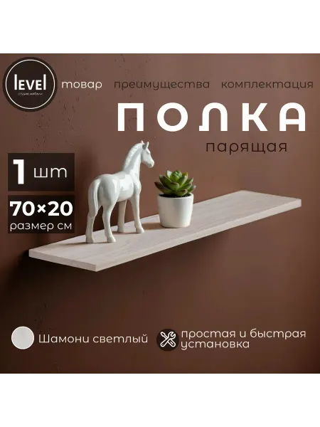 Полка настенная навесная Шамони Светлый 70*20 2шт