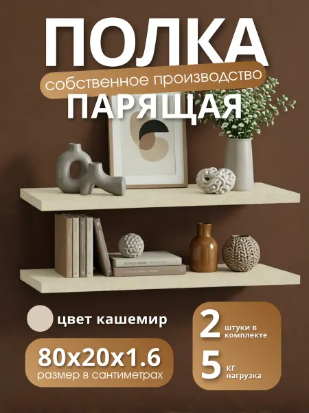 Полка настенная навесная Кашемир 80*20 2шт