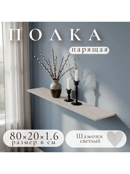 Полка настенная навесная Шамони Светлый 80*20 1шт