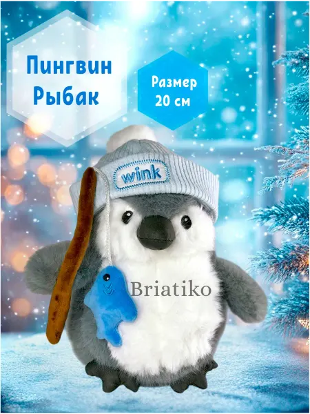 Briatiko Мягкая игрушка Пингвин Рыбак 20 см
