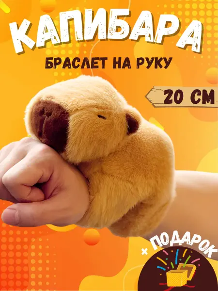 MaryDee Мягкая игрушка капибара браслет на руку 20 см