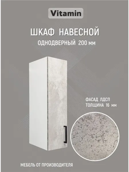 Vitamin Шкаф навесной кухонный гарнитур 20 см