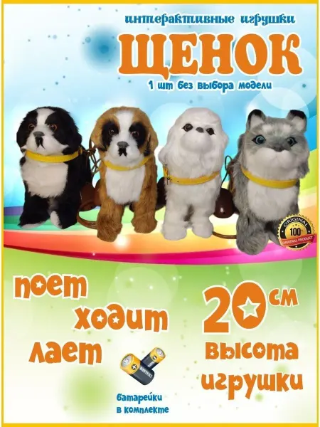 АНИМАТРО Интерактивная игрушка собака на поводке, щенок 20 см