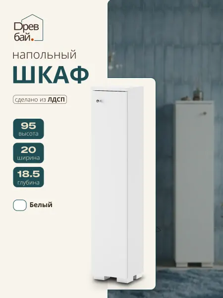 Древбай Шкаф пенал напольный в ванную узкий 20 см ширина