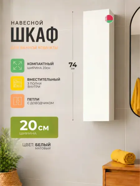 Шкаф пенал в ванную навесной 20 см