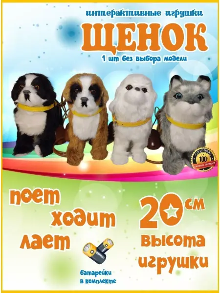 Весёлый Муравей Интерактивная игрушка собака на поводке, щенок 20 см