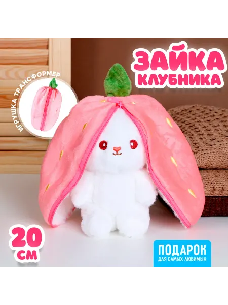 Мягкая игрушка Зайка-клубника 20 см