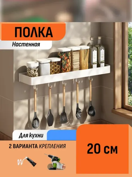 Шелфикс Полка навесная для кухонных принадлежностей 20 см
