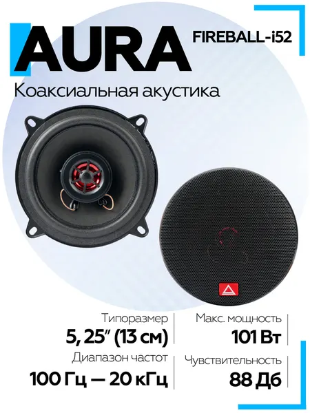 Коаксиальная акустика 2-полосная Aura FIREBALL-i52 13см (5.25" дюймов) / Колонки автомобильные 13см