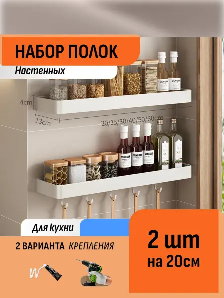 Шелфикс Настенные полки-органайзеры для специй комплект 20 см