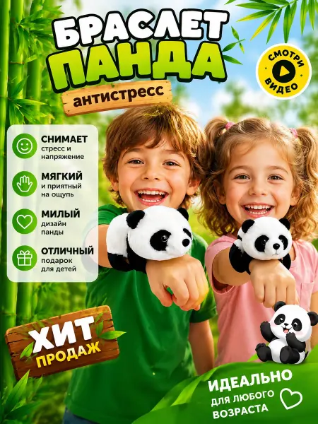 TOYS 2025 Мягкая игрушка браслет на руку панда