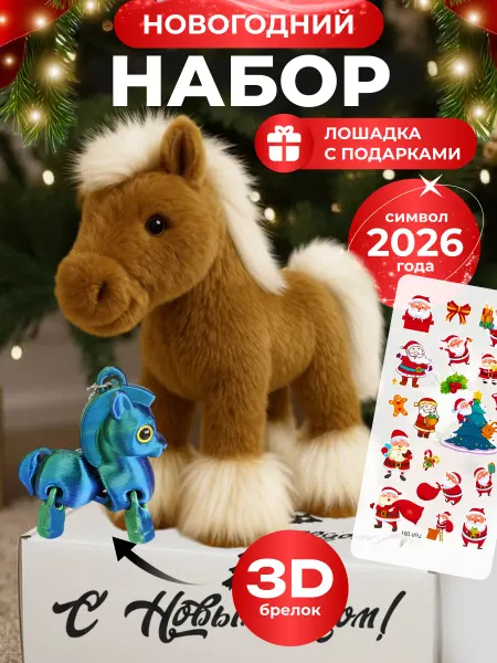 FAVORITSTAR DESIGN Мягкая игрушка символ года 2026 Лошадь 25 см