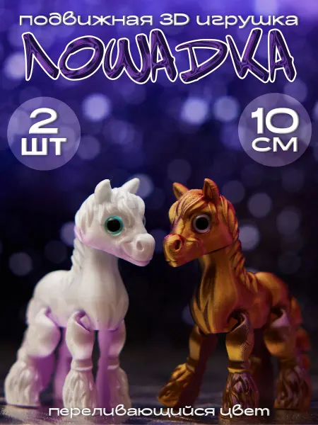 HappyHolidays 2 шт Игрушка 3Д подвижная Лошадь Символ 2026 года