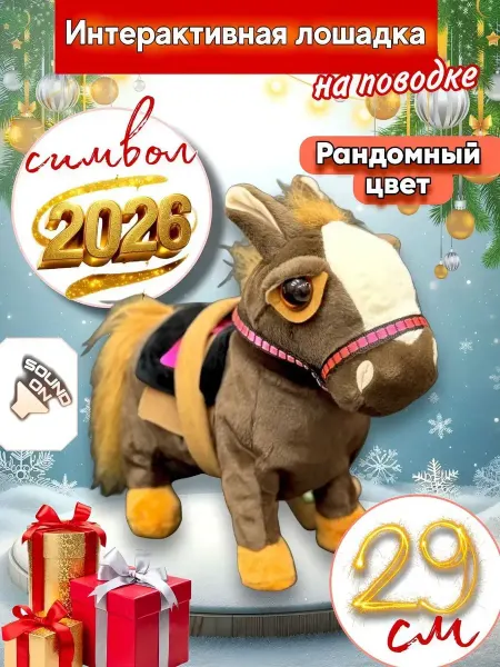 Весёлый Муравей Интерактивная игрушка Лошадка на поводке символ года 2026