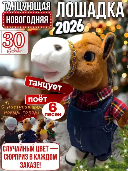 Весёлый Муравей Танцующая Новогодняя Лошадка (цвет микс)символ года 2026