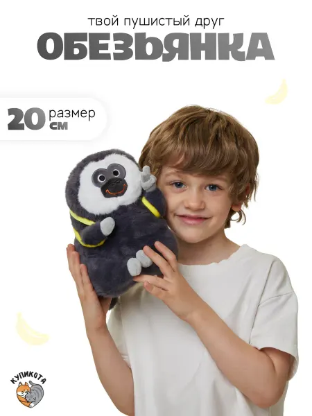 КупиКота Мягкая игрушка Обезьянка 20см