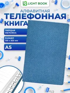 Телефонная книга А5 Light book (13,8 х 20,3 см), алфавитная, белый блок, 96 листов