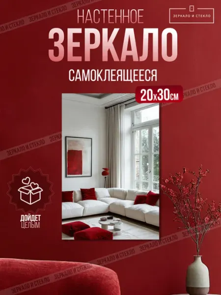 Зеркало и стекло Зеркало 20х30 см самоклеящееся без сверления прямоугольное