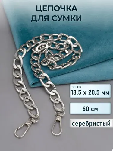 Цепочка для сумки с карабинами, плоская, 60 см, размер звена 13.5*20.5 мм, цвет серебро, Арт Узор