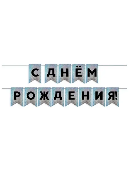 Дон Баллон Гирлянда, С Днем Рождения!, Золото Белый, 500 см, 13*20 см