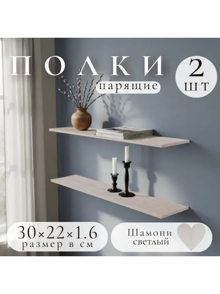 Полка настенная навесная Шамони Светлый 30*22 1шт