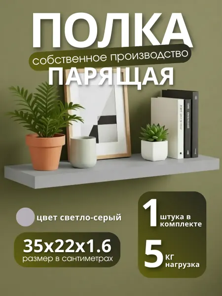 Полка настенная навесная светло-серая 35*22 1шт