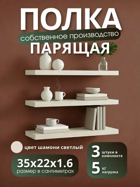 Полка настенная навесная Шамони Светлый 35*22 1шт