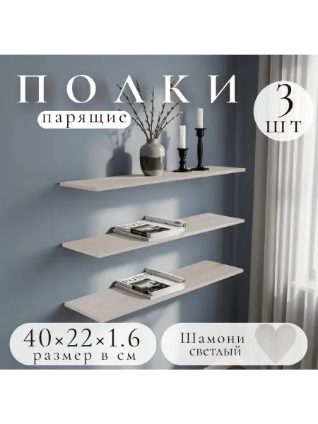 Полка настенная навесная Шамони Светлый 40*22 1шт
