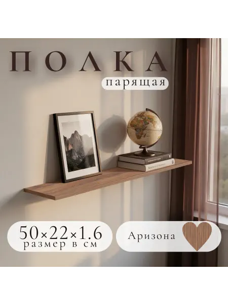 Полка настенная навесная Аризона 50*22 2шт