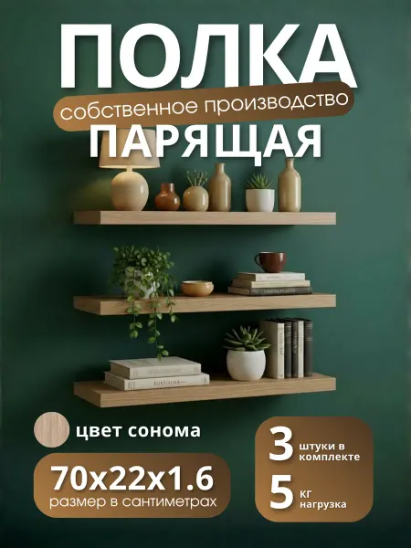 Полка настенная навесная Дуб Сонома 70*22 3шт