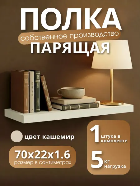 Полка настенная навесная Кашемир 70*22 1шт