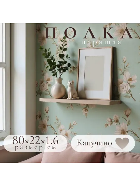 Полка настенная навесная Капучино 80*22 1шт