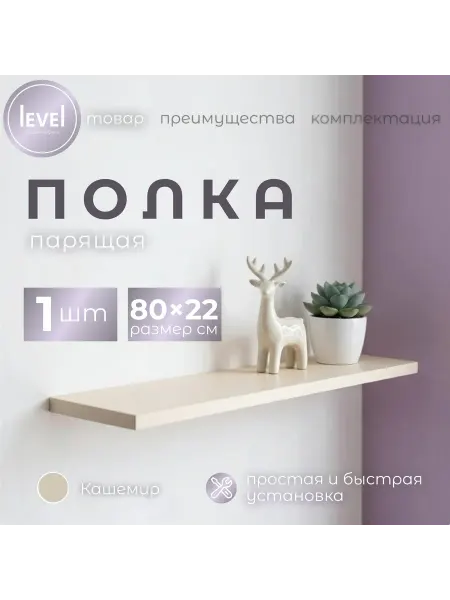 Полка настенная навесная Кашемир 80*22 1шт