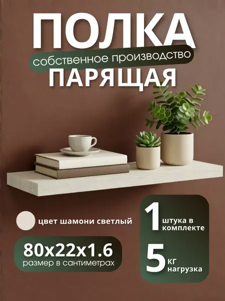 Полка настенная навесная Шамони Светлый 80*22 1шт
