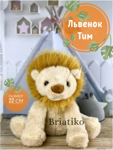 Briatiko Мягкая игрушка Лев, Львенок Тим 22 см