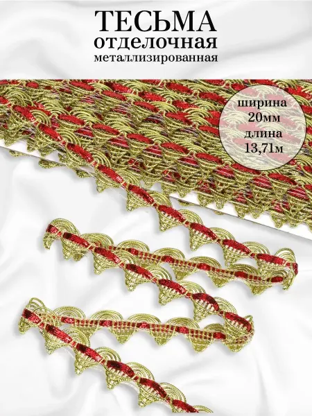 МАГ - Швейная фурнитура Тесьма отделочная 20 мм уп.13,71 м декоративная
