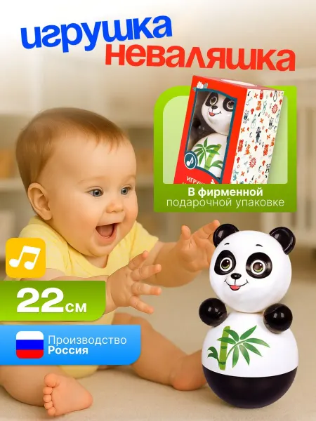 Тимбо-Лимбо Неваляшка для малышей большая Панда 22 см