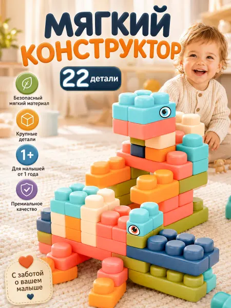 Конструктор для малышей мягкий 22 деталь