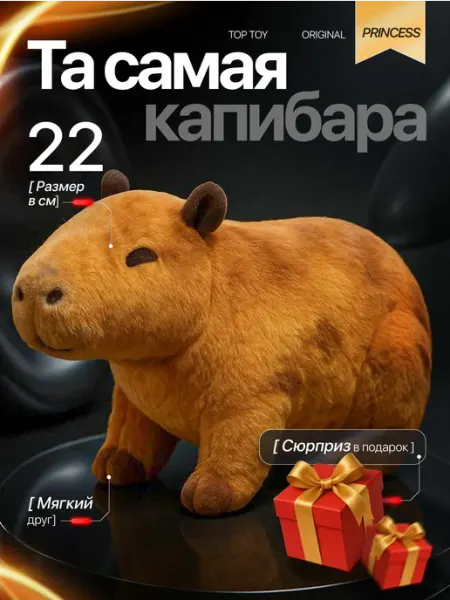 Капибара игрушка мягкая плюшевая 22 см