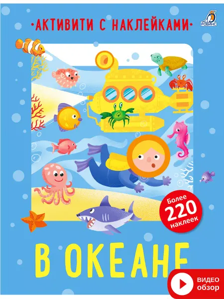 Робинс Книга игрушка с заданиями В океане более 220 наклеек