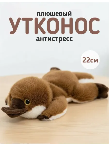 Мягкая плюшевая игрушка антистресс утконос 22см