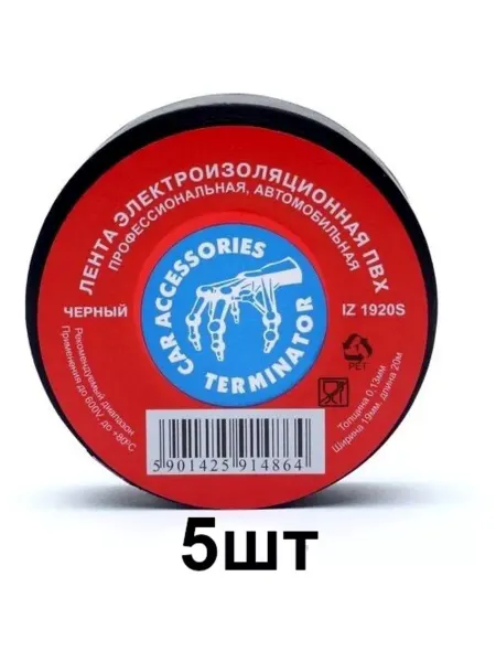 Terminator Изолента автомобильная, черная19x0.13мм, 20м, 5шт