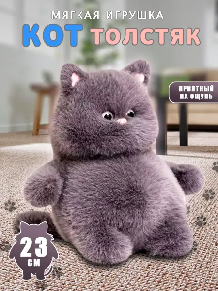 AMIRI Мягкая игрушка кот толстяк плюшевый пухляш 23 см