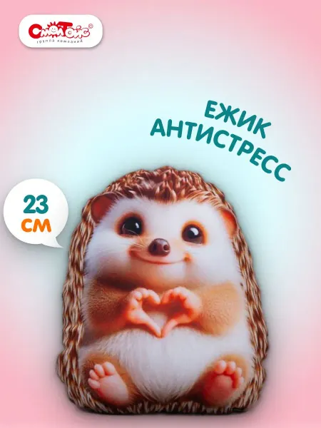 СмолТойс Мягкая игрушка Ежик-антистресс 23 см