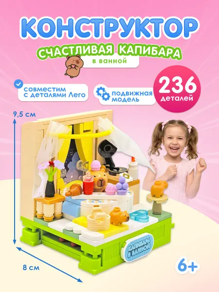 CUBION Конструктор детский Счастливая капибара 236 детали