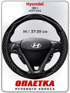 Оплетка (накидка,чехол) на руль для автомобиля Hyundai I30 I (Хендай Ай 30) 2007-2012 гг. M(37-39) кожа PU 13