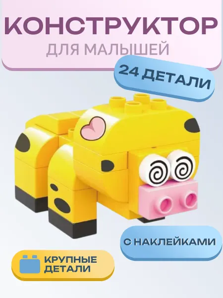 Funky Toys Конструктор с крупными блоками 24 детали Свинка