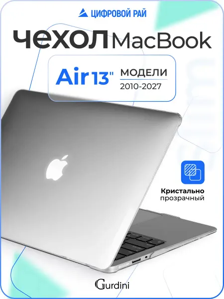 Gurdini Чехол для ноутбука на MacBook Air 13" 2010-2017