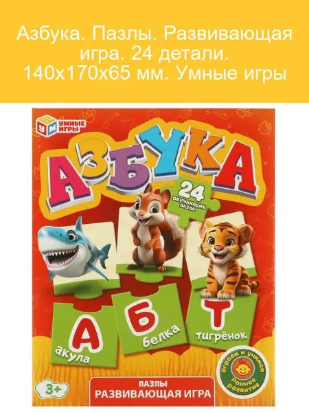Умные игры Азбука. Пазлы, 24 детали, развивающая игра